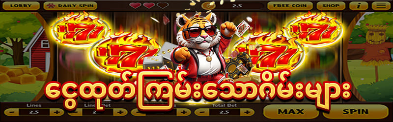 ငွေထုတ်ကြမ်းသောဂိမ်းများ