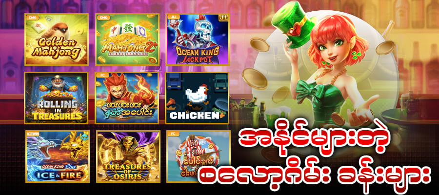 RTP မြင့်သော Slot Games များ